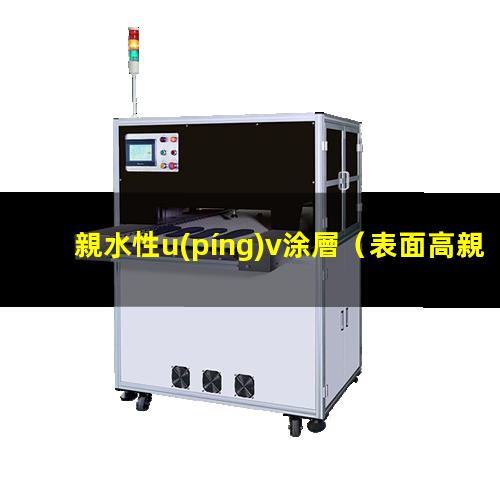 親水性u(píng)v涂層